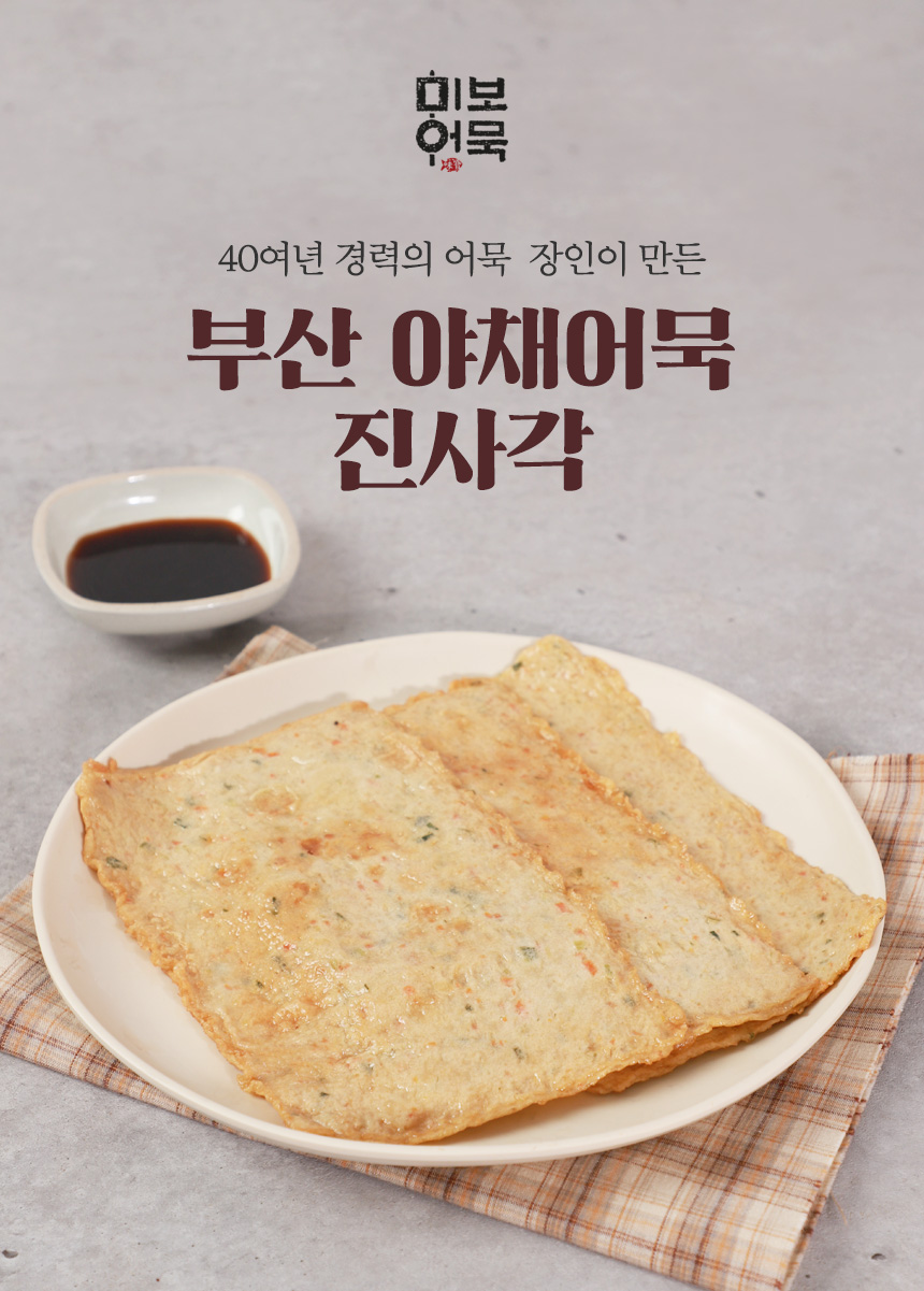 [미보어묵]부산 야채어묵 진사각 240g