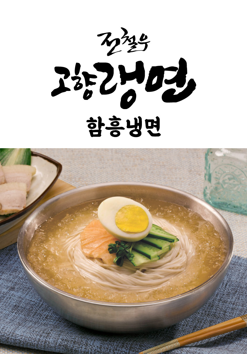 [전철우고향랭면] 함흥 물냉면 10인분 - NS홈쇼핑