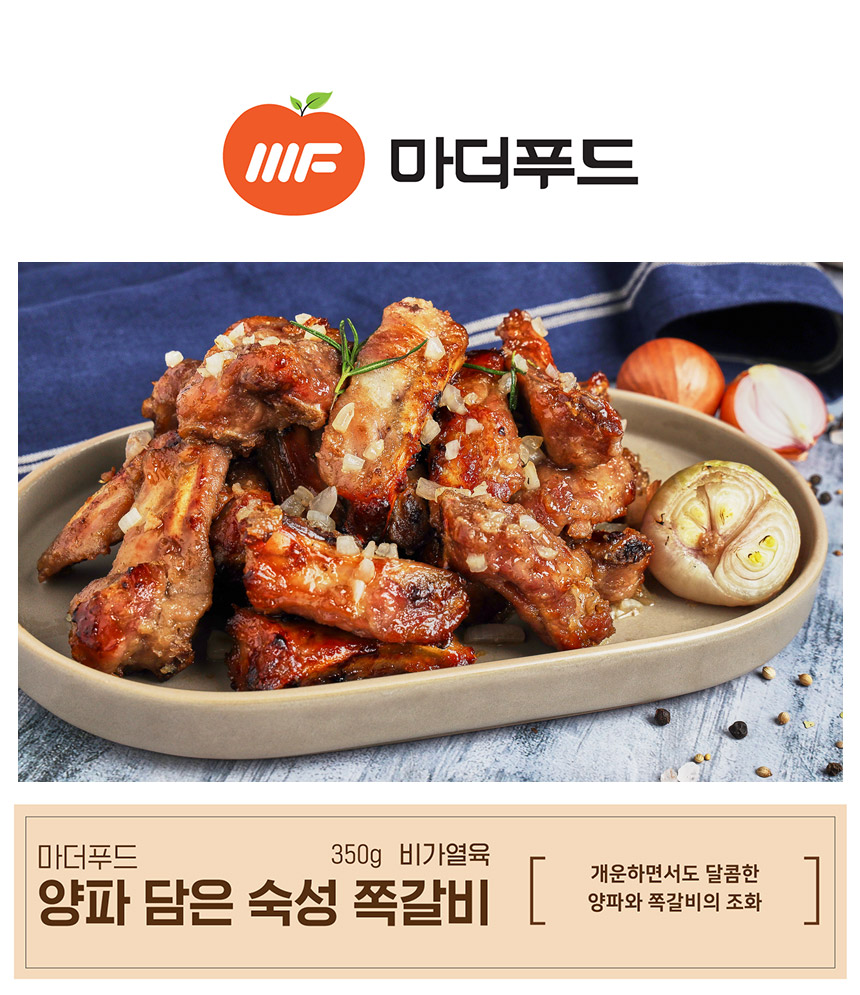 [마더푸드]양파담은 쪽갈비 350g x 2팩 - NS홈쇼핑