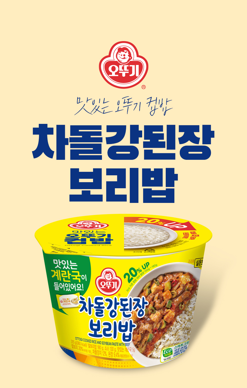 [오뚜기] 맛있는 오뚜기 컵밥 차돌강된장보리밥(즉석국) 315g x 3개