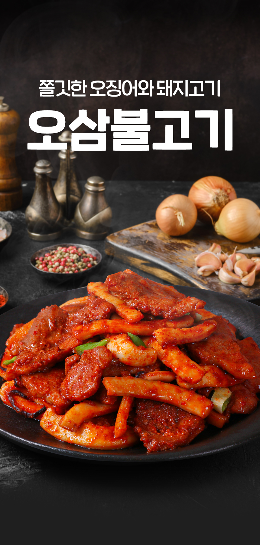 [오늘의돼지]우리집 밥도둑 오삼불고기 300g x 4팩